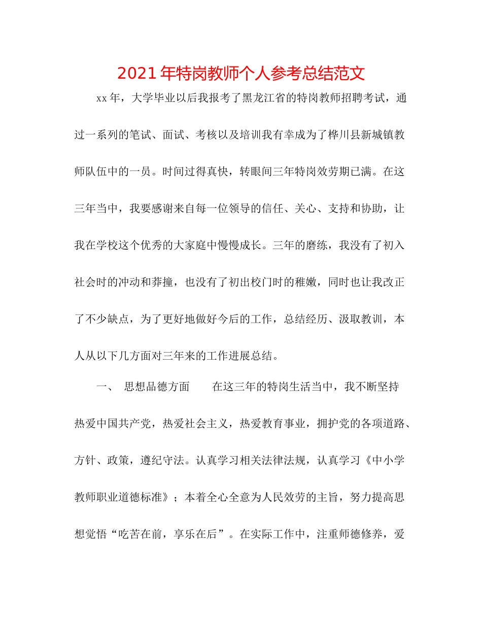 2021年特岗教师个人参考总结范文_第1页