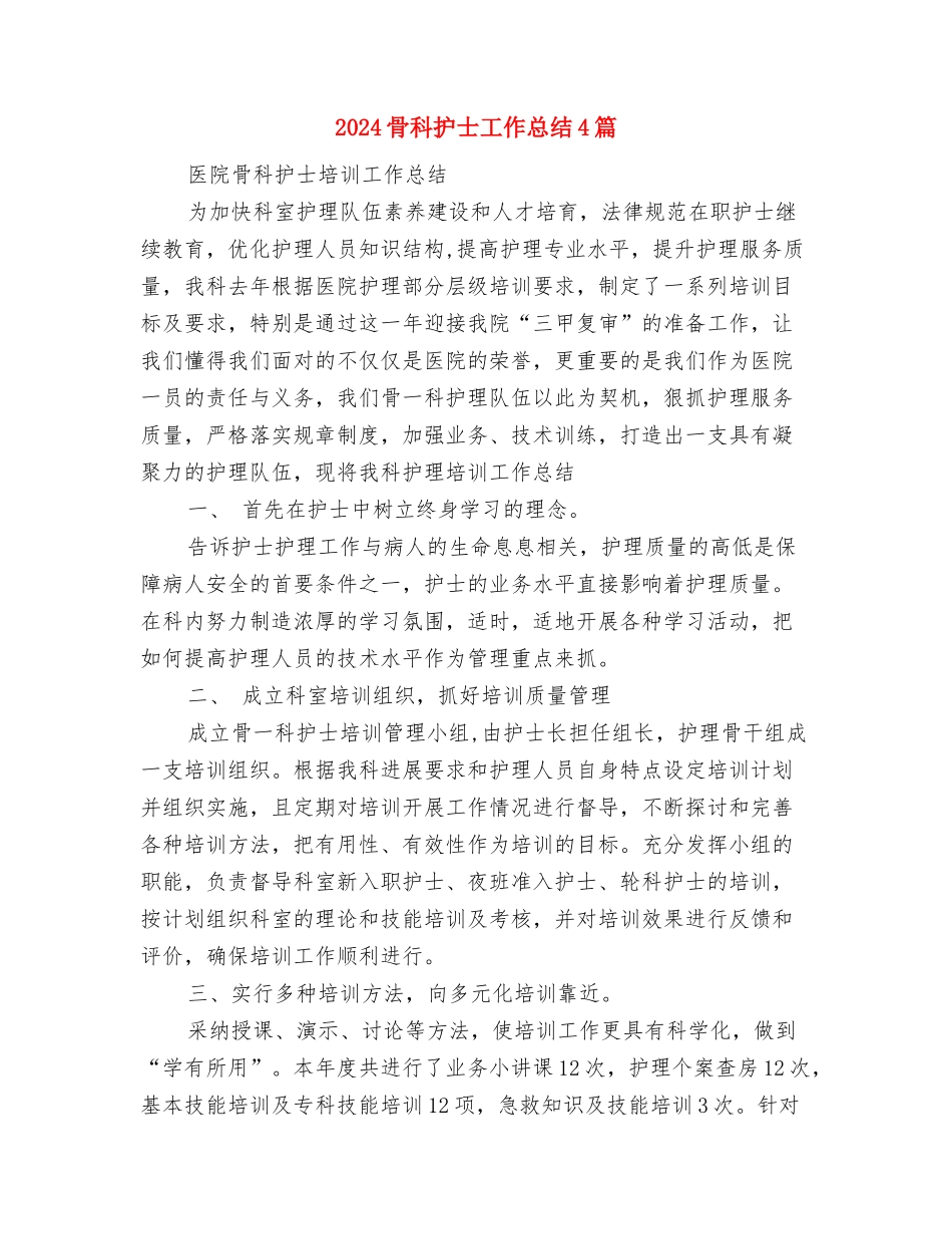 2024骨科护士个人年终总结与2024骨科护士工作总结4篇汇编_第3页