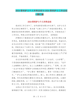 2024骨科护士个人年终总结与2024骨科护士工作总结4篇汇编