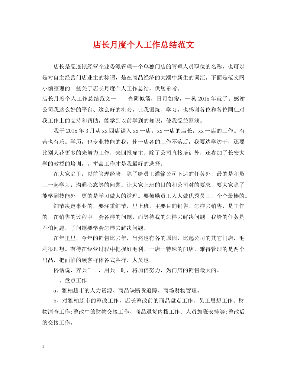 店长月度个人工作总结范文 _第1页