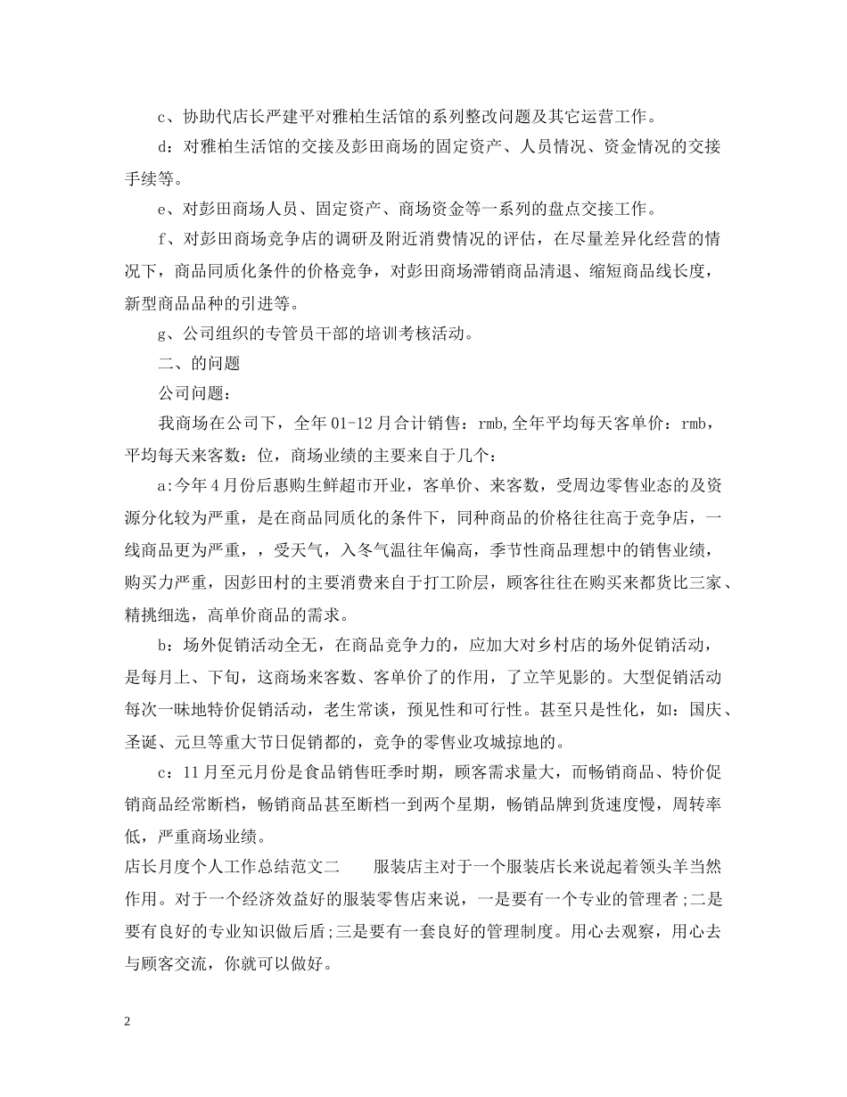 店长月度个人工作总结范文 _第2页