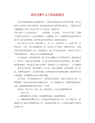 店长月度个人工作总结范文 