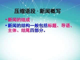 压缩语段新闻类
