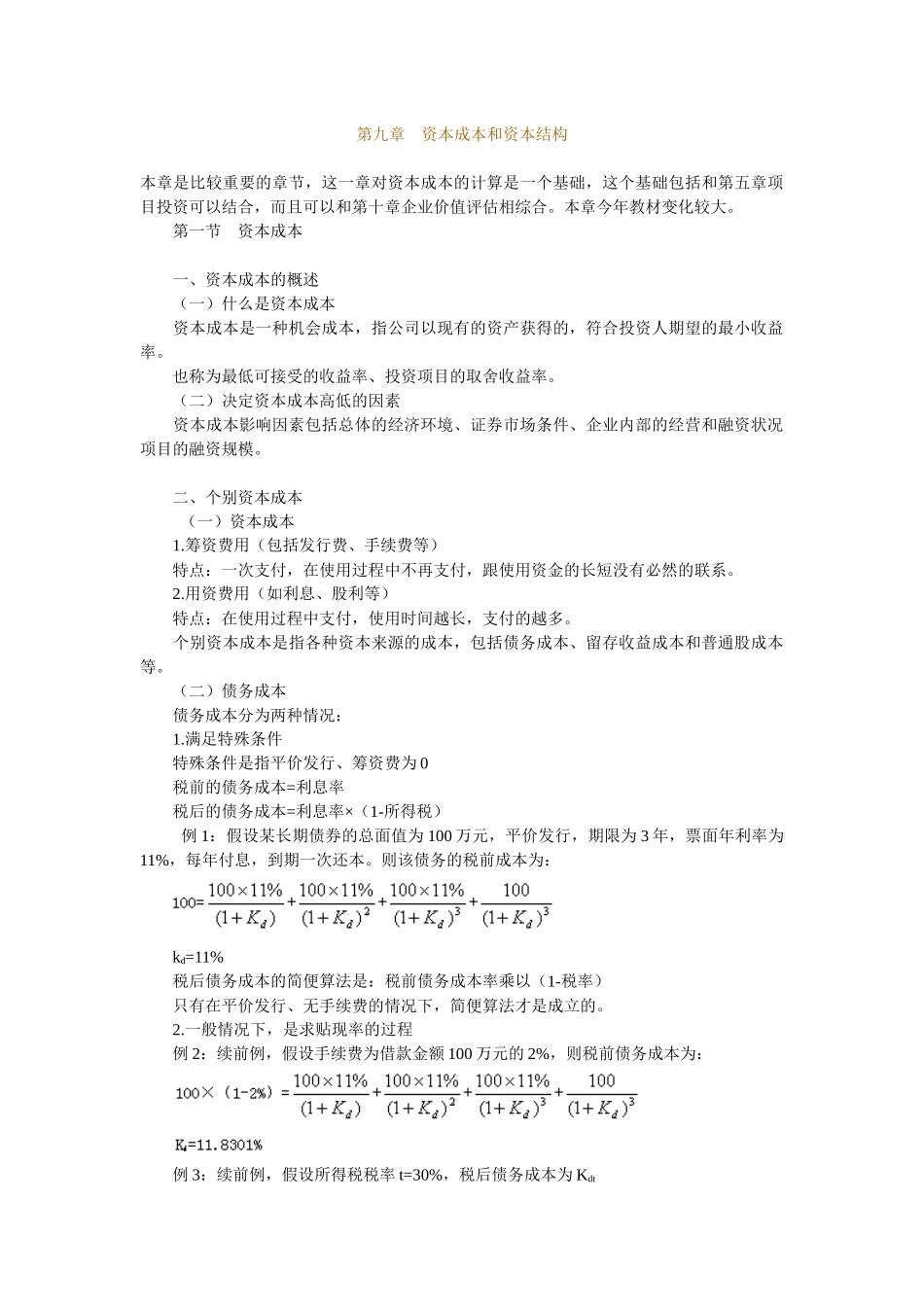 资本成本与资本结构讲义_第1页