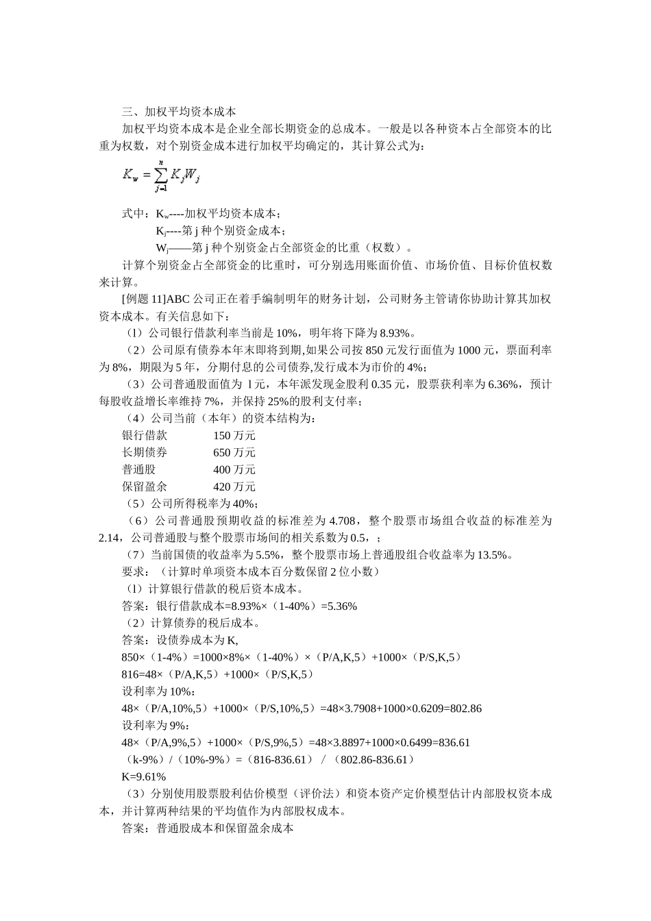 资本成本与资本结构讲义_第3页