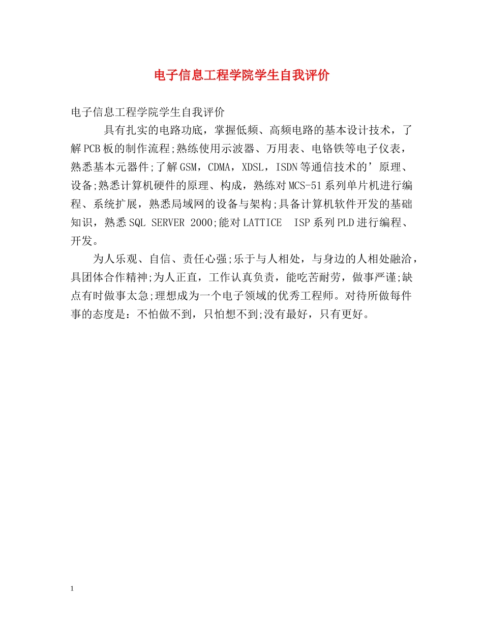 电子信息工程学院学生自我评价 _第1页