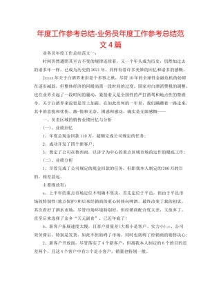 2021年度工作参考总结业务员年度工作参考总结范文4篇