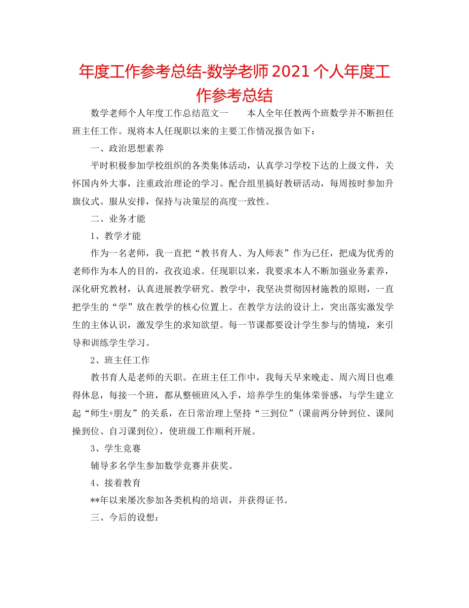 2021年度工作参考总结数学教师个人年度工作参考总结_第1页