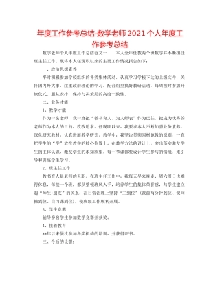 2021年度工作参考总结数学教师个人年度工作参考总结