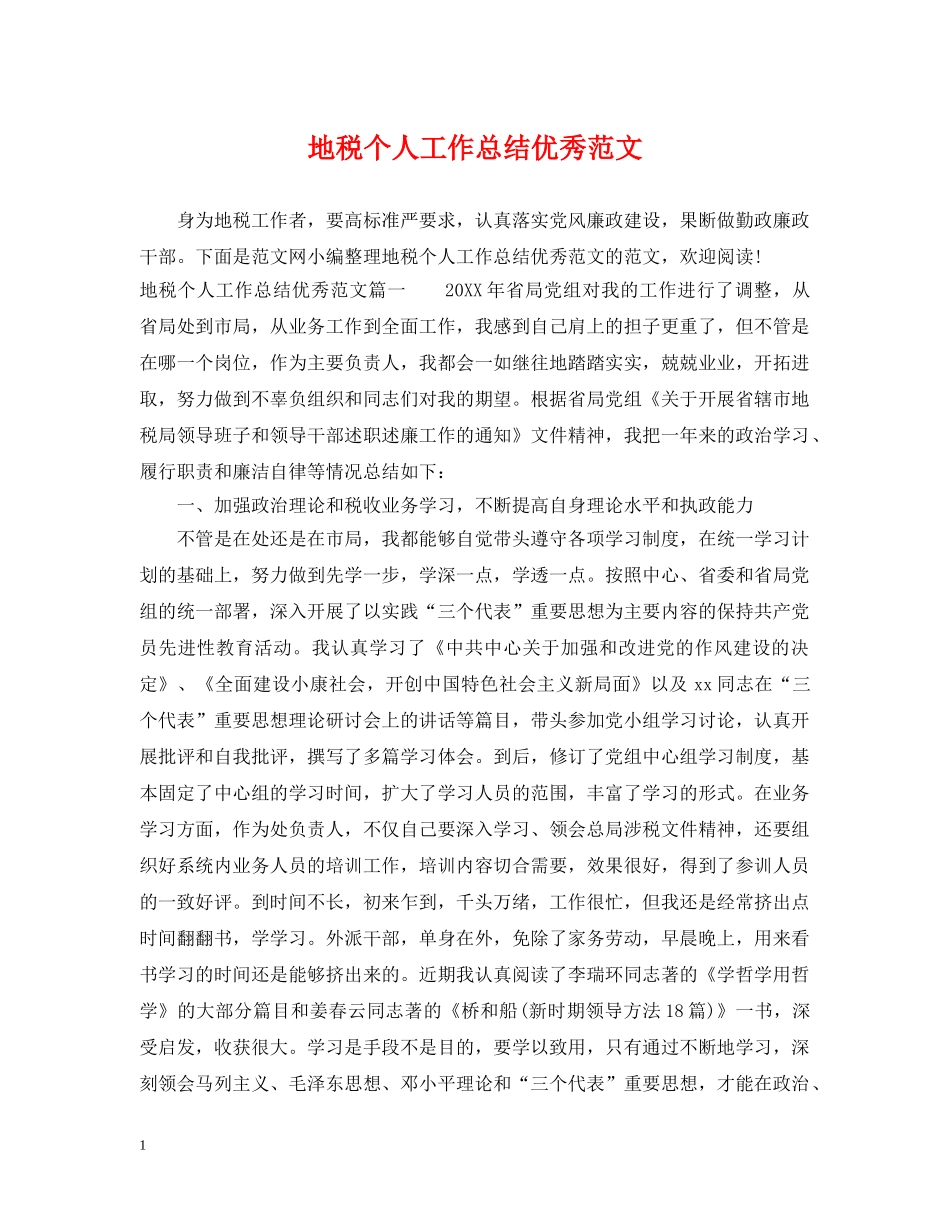 地税个人工作总结优秀范文 _第1页