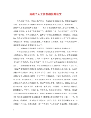地税个人工作总结优秀范文 
