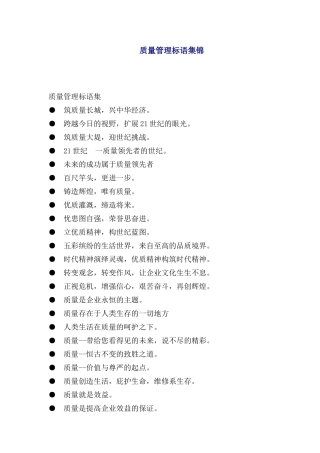 质量管理标语集锦(1)