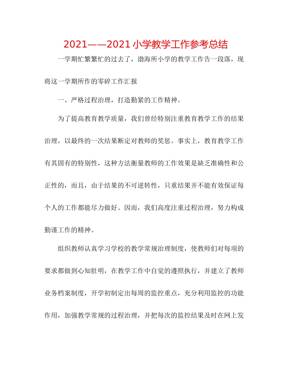 小学教学工作参考总结_第1页