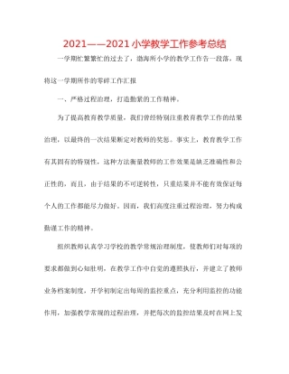小学教学工作参考总结