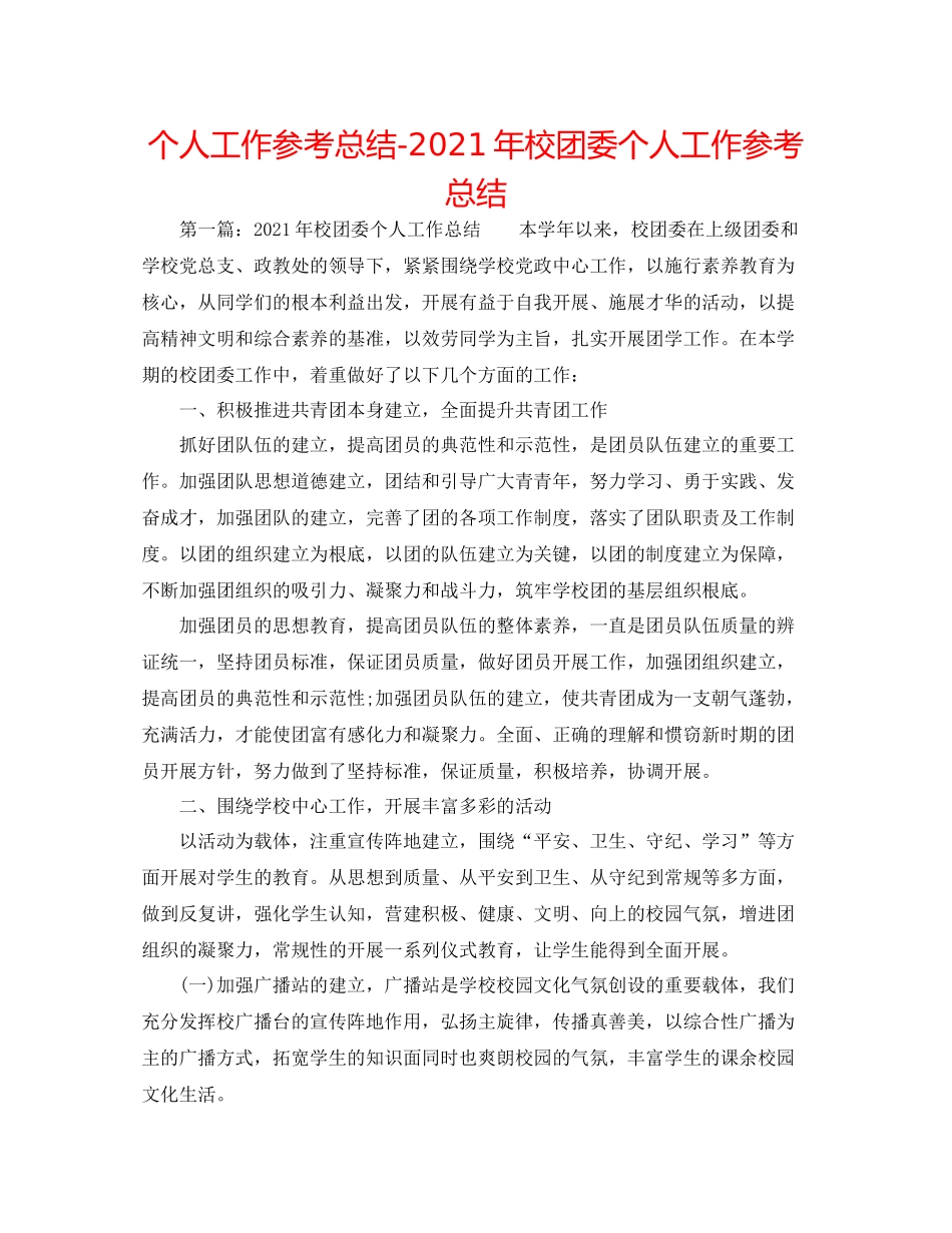 个人工作参考总结年校团委个人工作参考总结_第1页