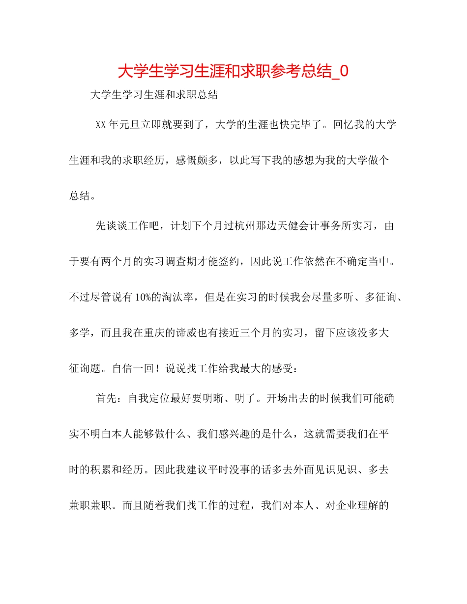 大学生学习生涯和求职参考总结_0_第1页