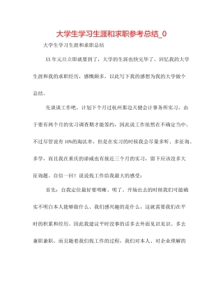 大学生学习生涯和求职参考总结_0
