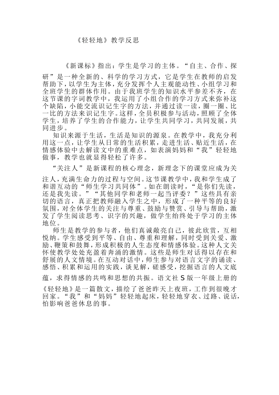 《轻轻地》教学反思_第1页