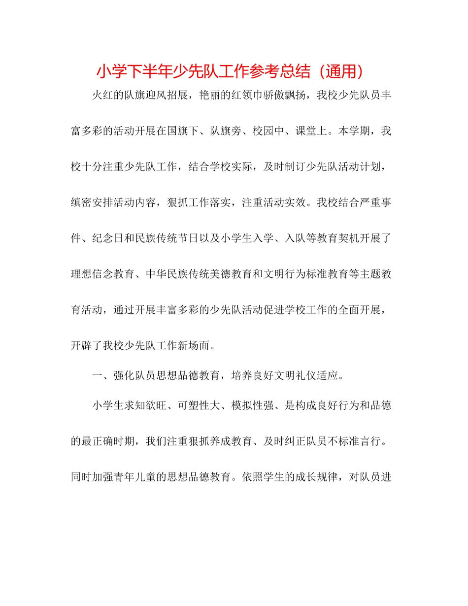 小学下半年少先队工作参考总结（通用）_第1页