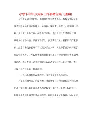 小学下半年少先队工作参考总结（通用）
