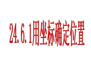 华师大版数学九上246《图形与坐标》(用坐标确定位置)