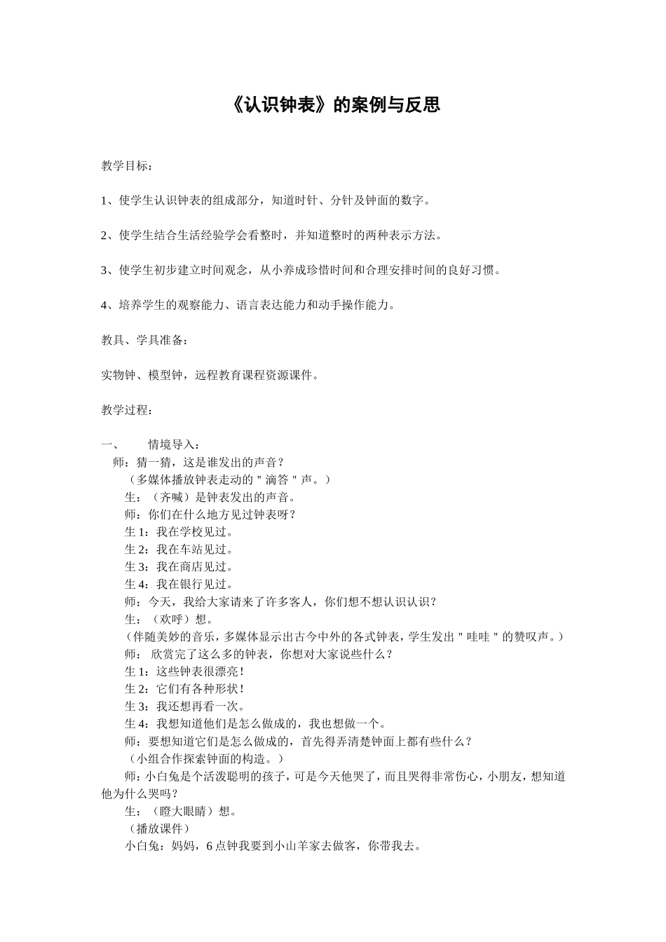 《认识钟表》的案例与反思 (2)_第1页