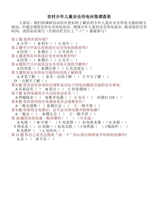 农村少年儿童安全用电问卷调查表