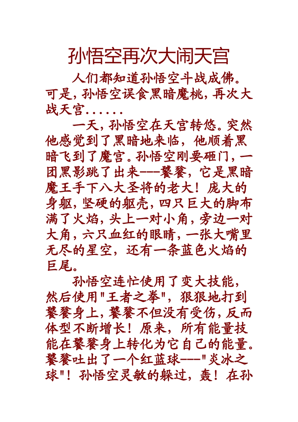 孙悟空再次大闹天宫_第1页