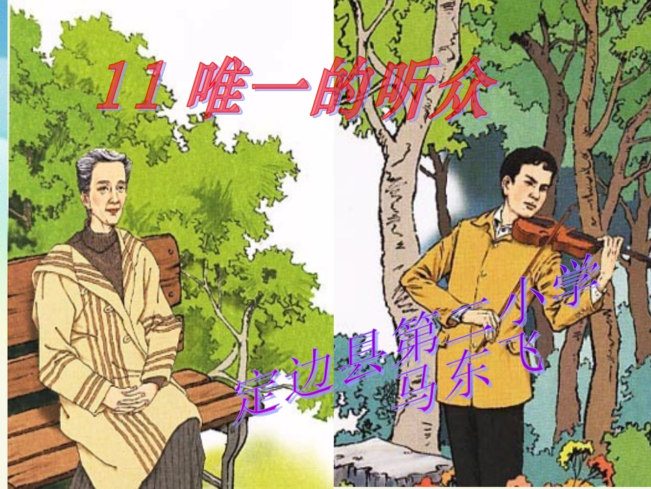 《唯一的听众》教学课件听课_第1页