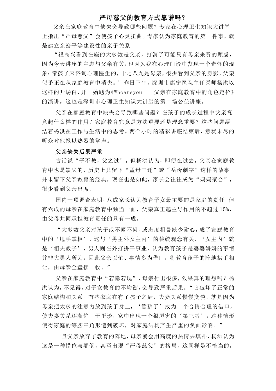 严母慈父的教育方式靠谱吗_第1页