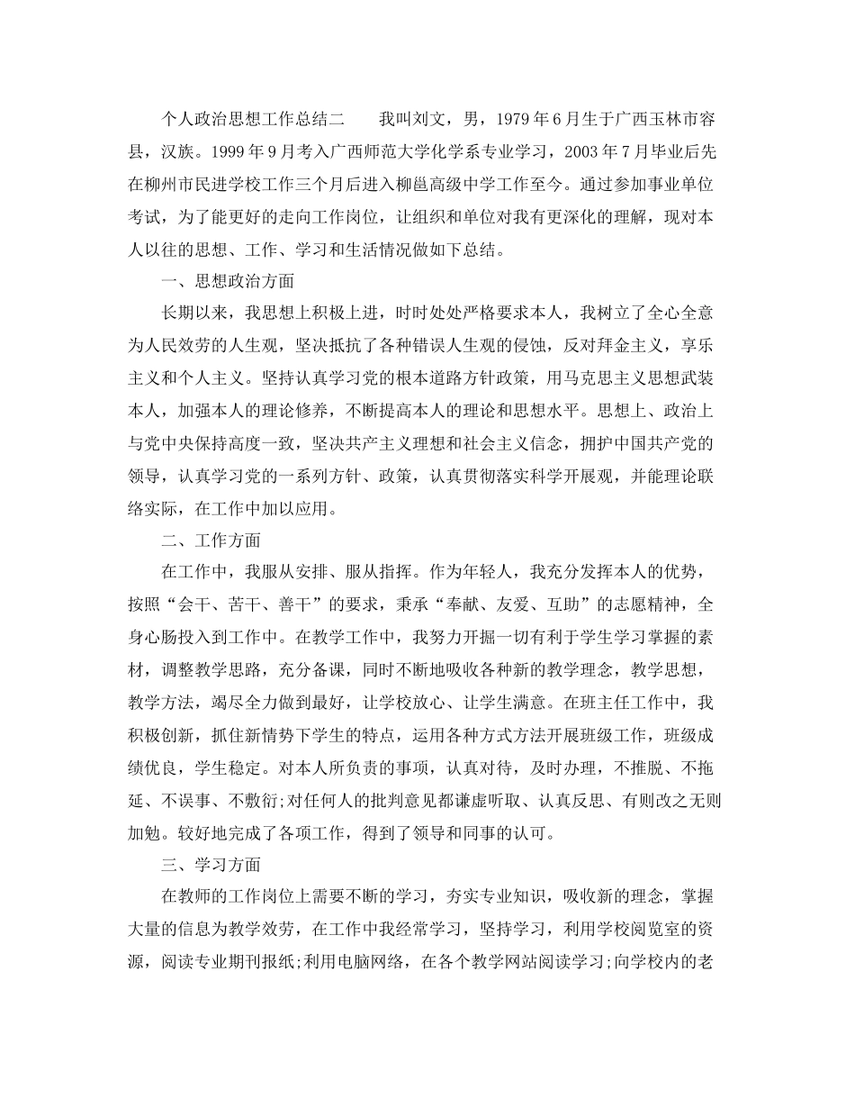 2021年工作参考总结个人政治思想工作参考总结_第3页