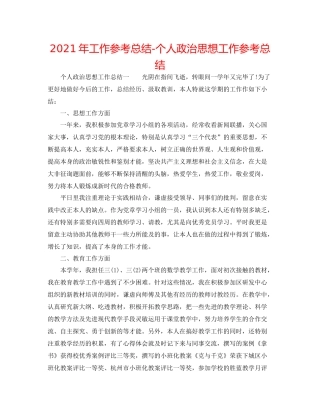2021年工作参考总结个人政治思想工作参考总结