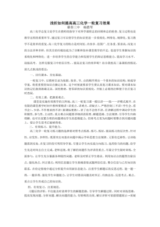 浅析如何提高高三化学一轮复习效果——扬腊琴