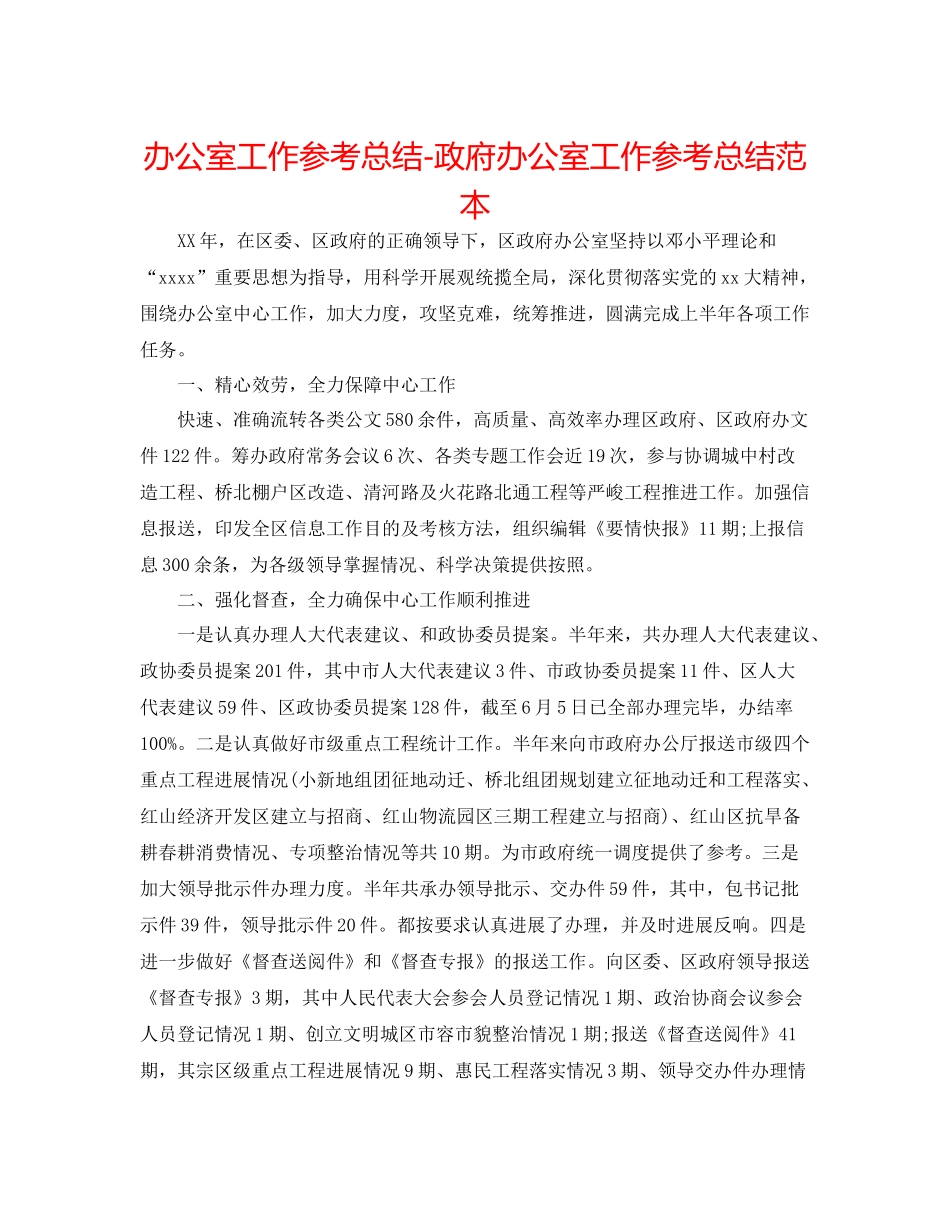 办公室工作参考总结政府办公室工作参考总结范本_第1页