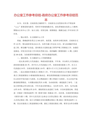 办公室工作参考总结政府办公室工作参考总结范本