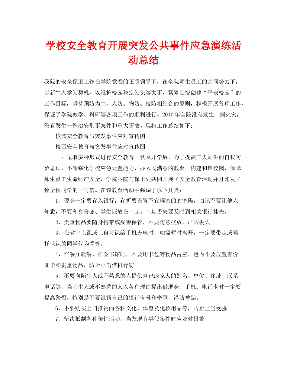 《安全管理文档》之学校安全教育开展突发公共事件应急演练活动总结_第1页