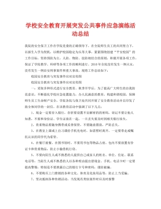 《安全管理文档》之学校安全教育开展突发公共事件应急演练活动总结