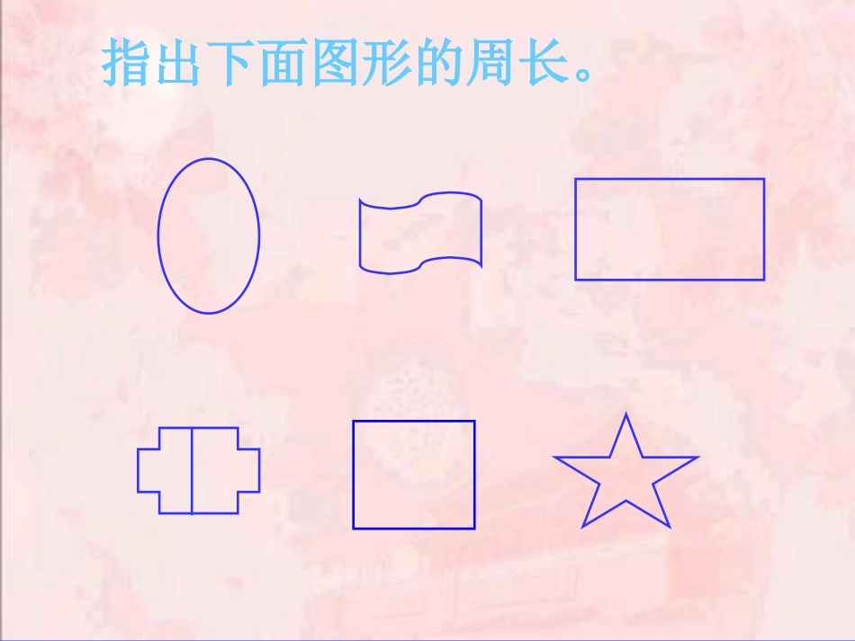 人教版三年级数学上册《长方形和正方形的周长》PPT课件_第2页