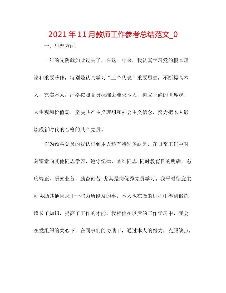 2021年11月教师工作参考总结范文_0_第1页