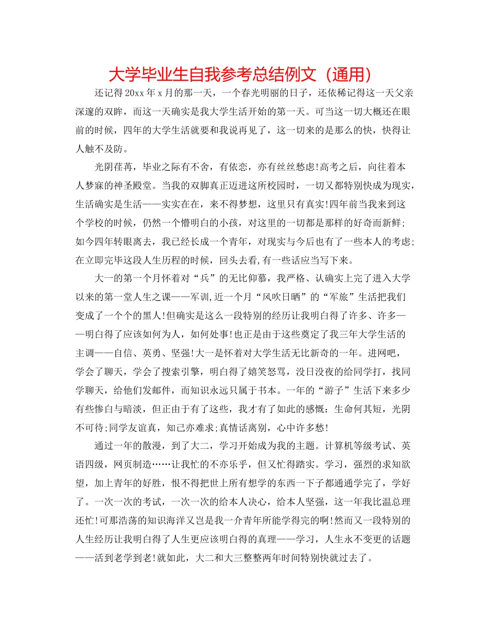 大学毕业生自我参考总结例文（通用）_第1页
