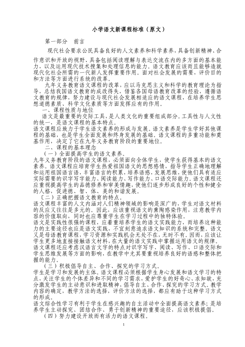 小学语文新课程标准_第1页
