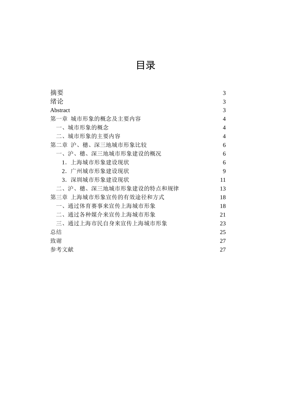 张敏、01110002、倪恩劼、沪、穗、深三地城市形象比较研究(修改)_第2页