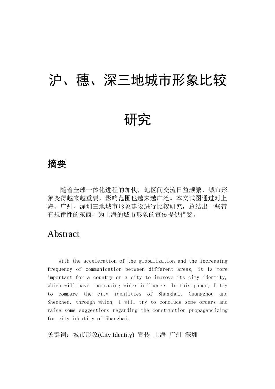张敏、01110002、倪恩劼、沪、穗、深三地城市形象比较研究(修改)_第3页
