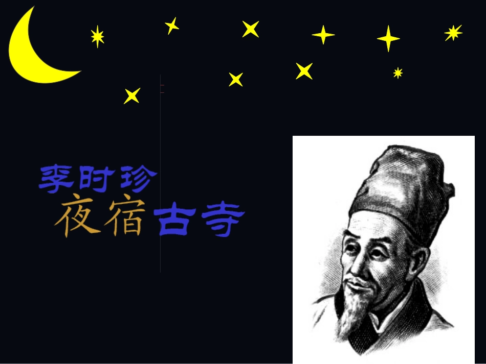 《李时珍夜宿古寺》超完美PPT_第1页