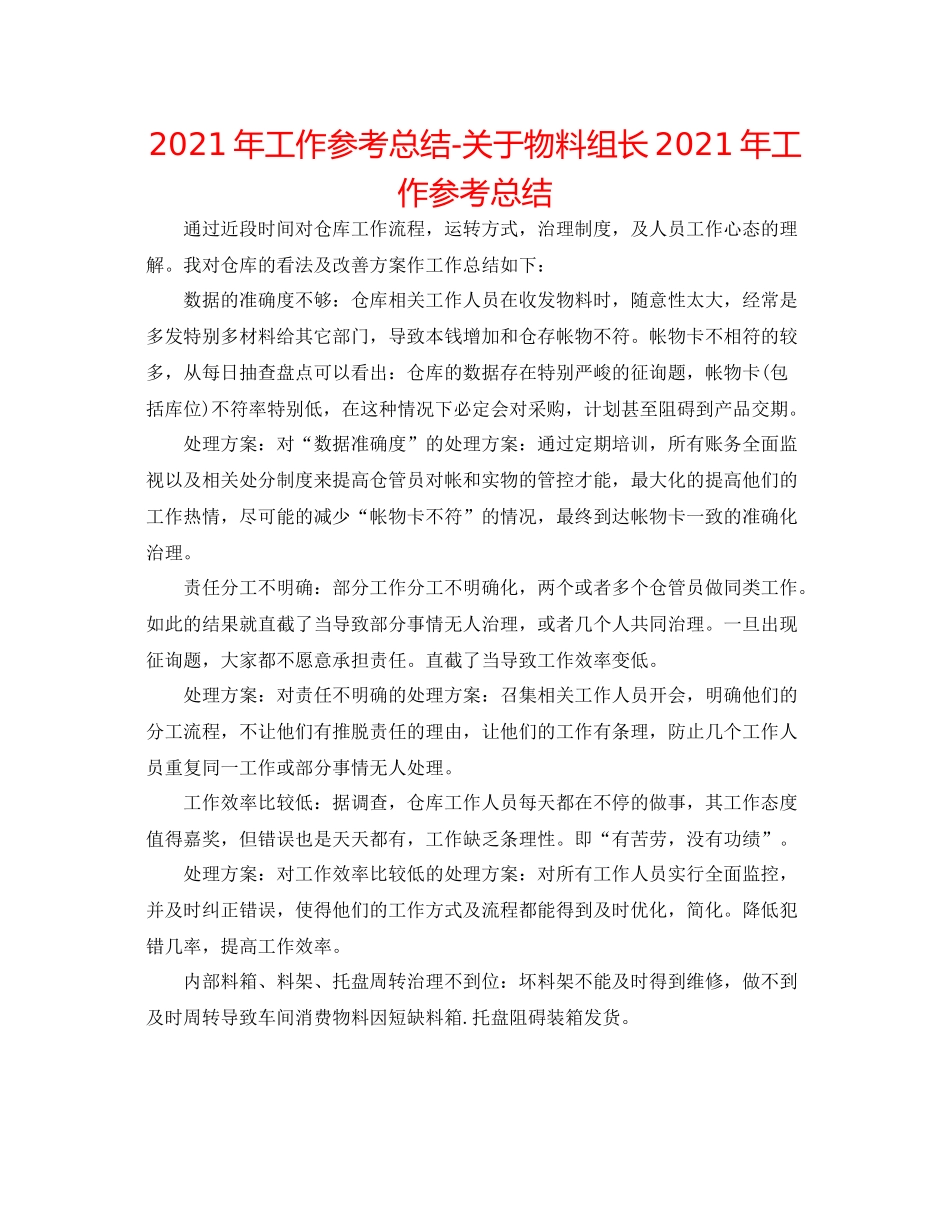 2021年工作参考总结关于物料组长年工作参考总结_第1页