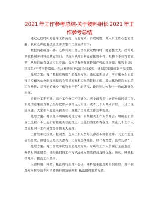 2021年工作参考总结关于物料组长年工作参考总结