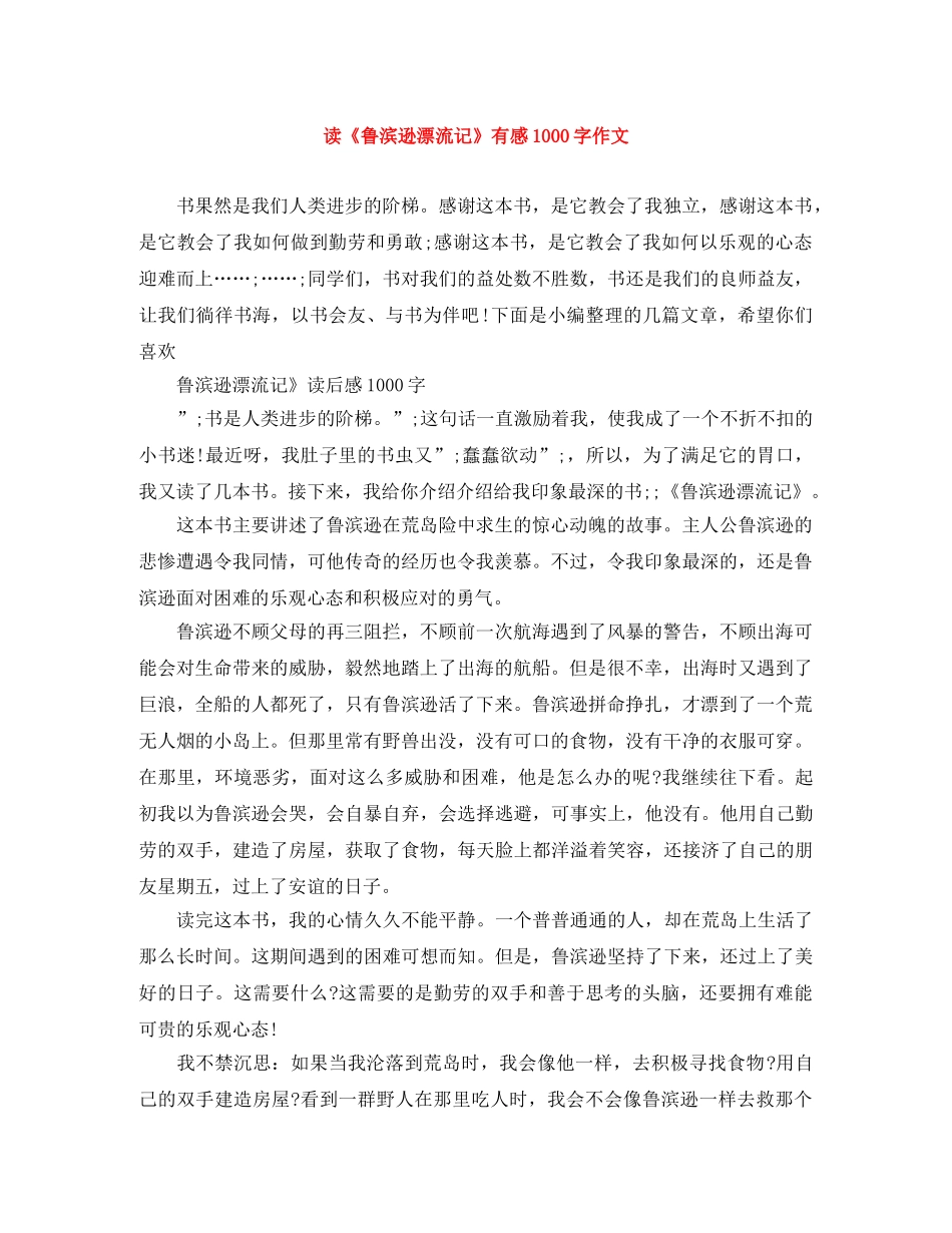 读《鲁滨逊漂流记》有感1000字作文 _第1页