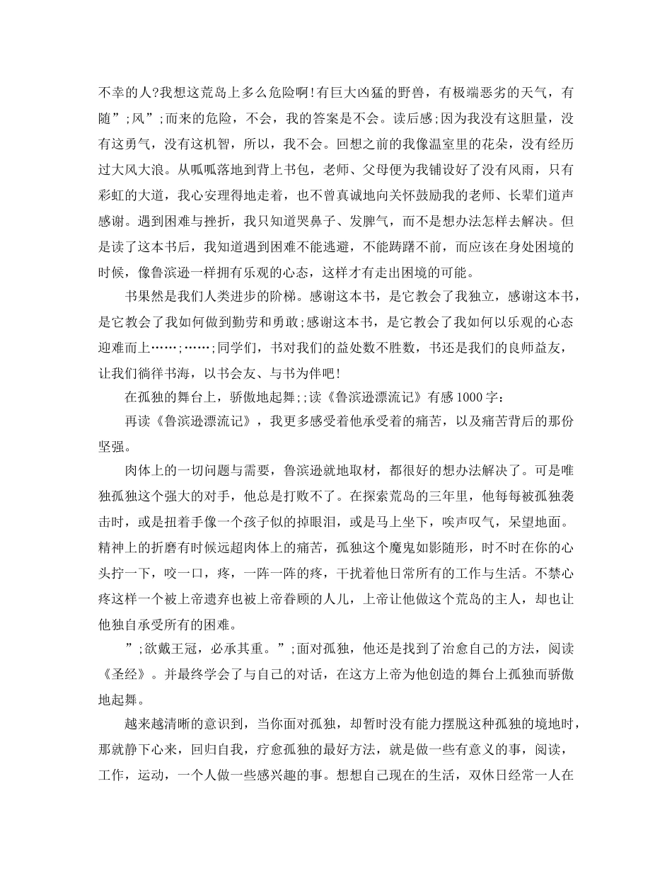读《鲁滨逊漂流记》有感1000字作文 _第2页