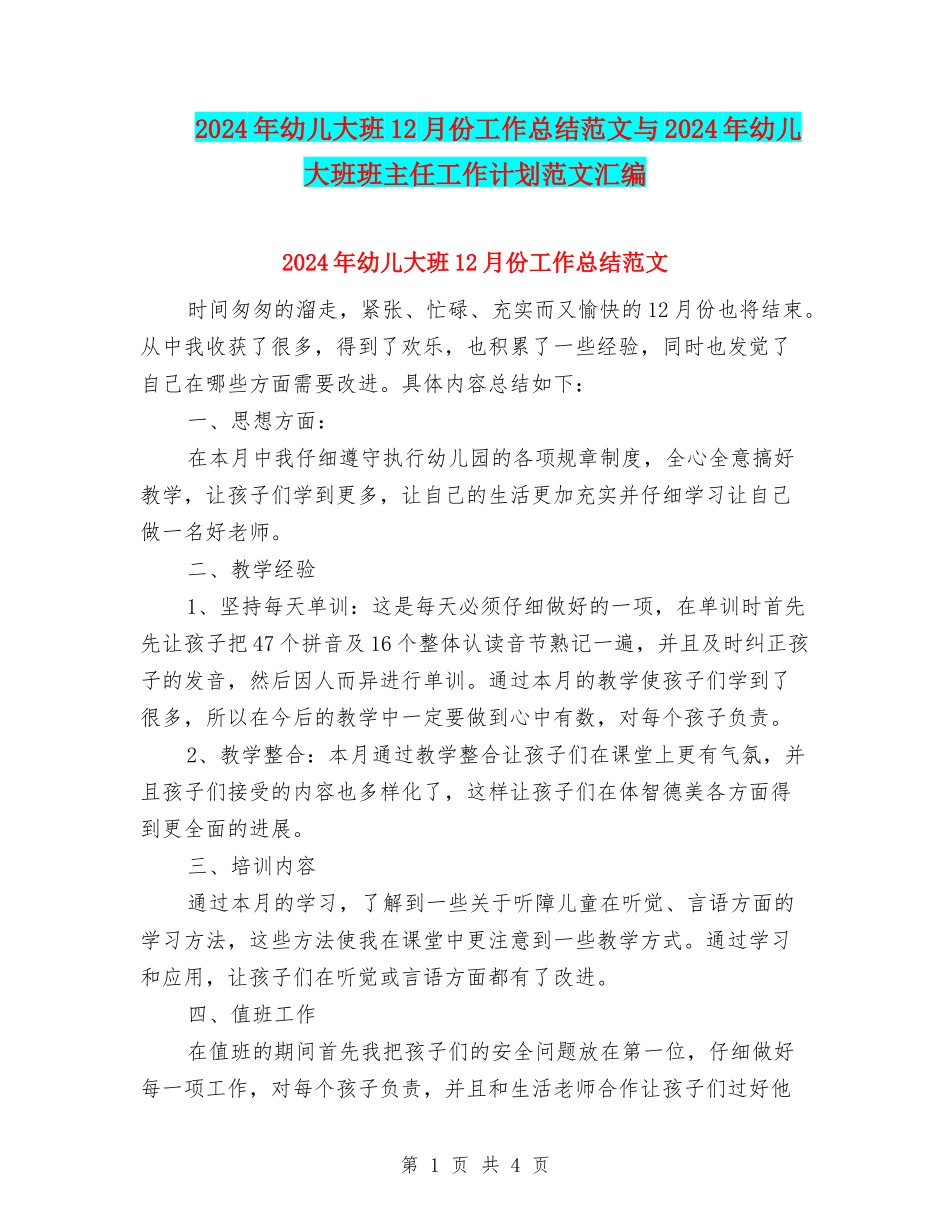 2024年幼儿大班12月份工作总结范文与2024年幼儿大班班主任工作计划范文汇编_第1页