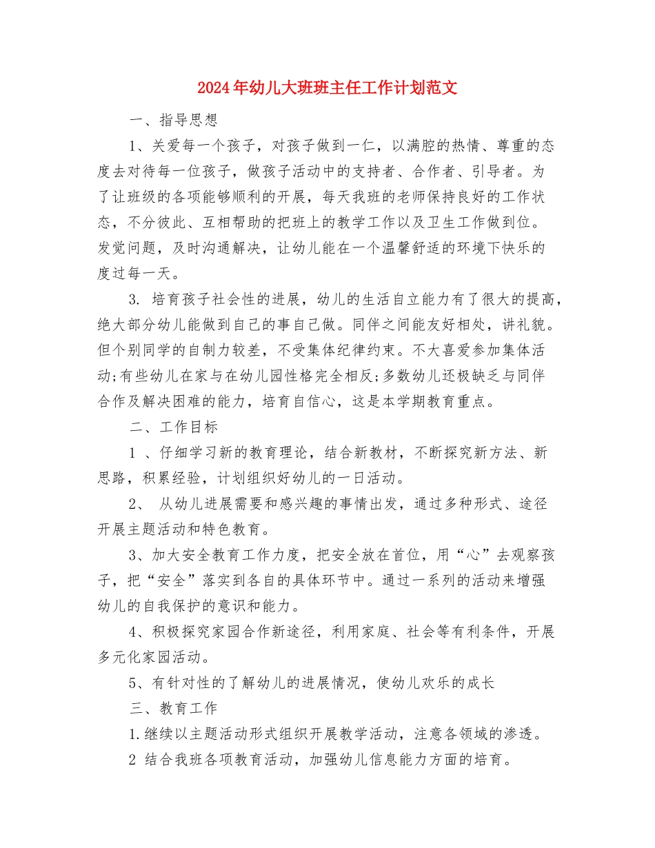 2024年幼儿大班12月份工作总结范文与2024年幼儿大班班主任工作计划范文汇编_第3页